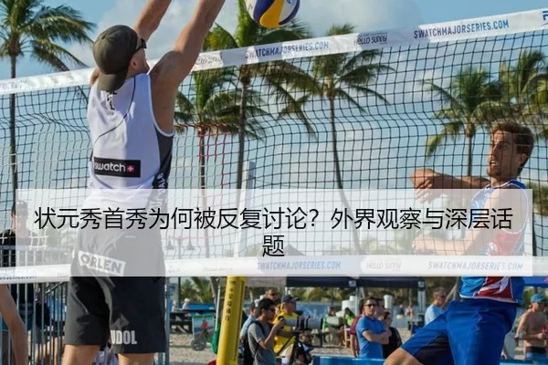 状元秀首秀为何被反复讨论？外界观察与深层话题（kaiyun）